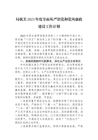 局机关2023年度全面从严治党和党风廉政建设工作计划.docx