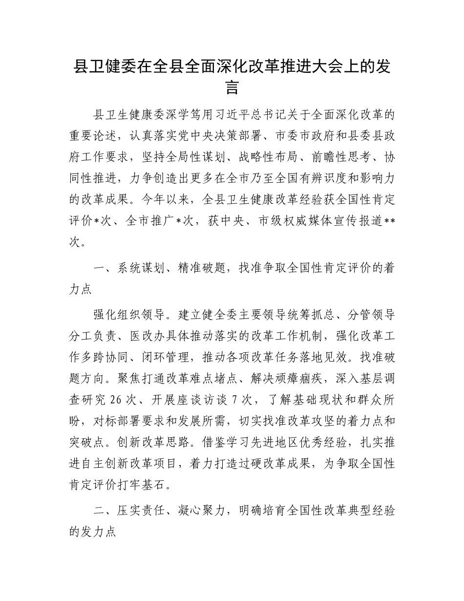 县卫健委在全县全面深化改革推进大会上的发言.docx_第1页