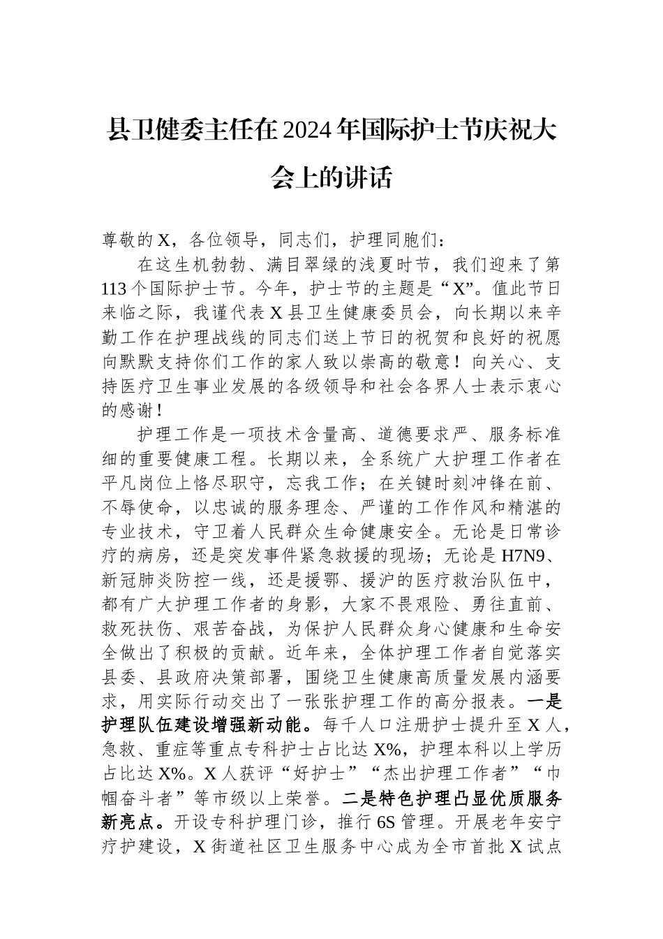 县卫健委主任在2024年国际护士节庆祝大会上的讲话.docx_第1页
