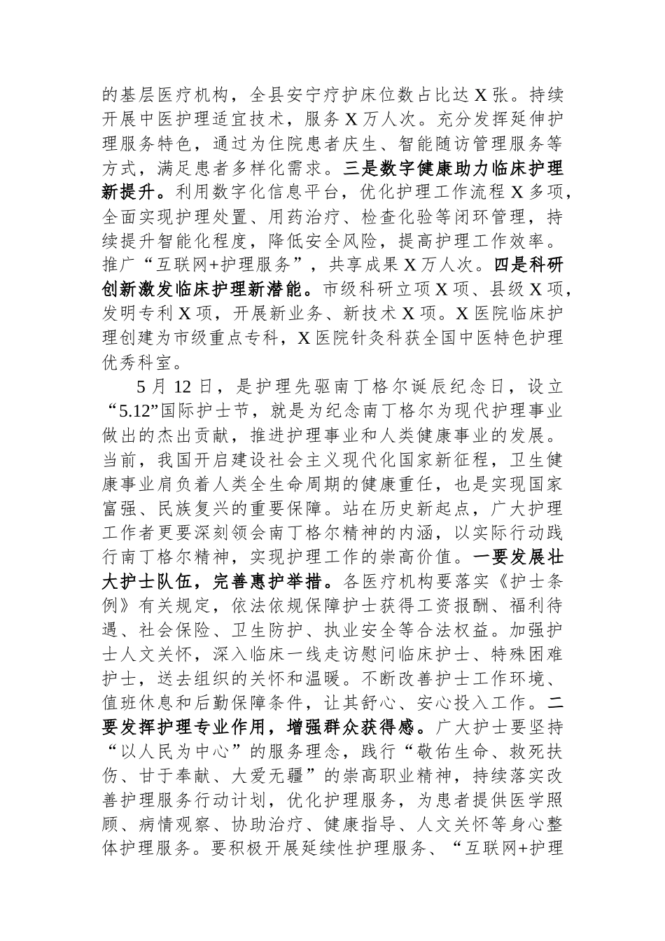 县卫健委主任在2024年国际护士节庆祝大会上的讲话.docx_第2页