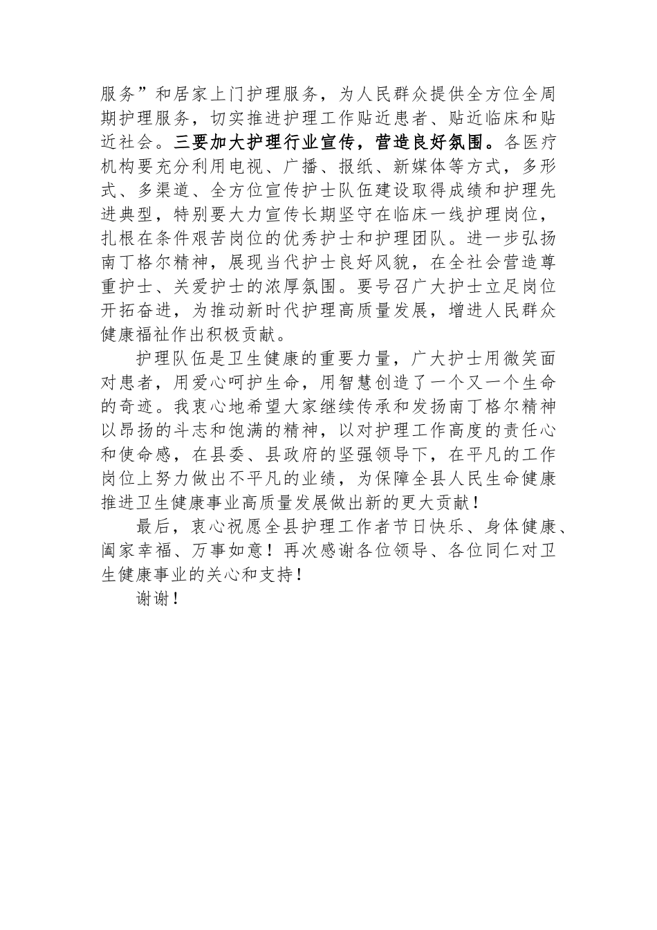 县卫健委主任在2024年国际护士节庆祝大会上的讲话.docx_第3页