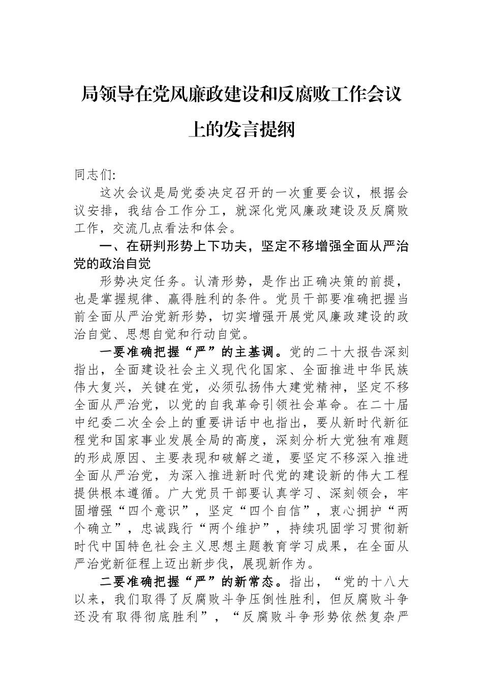 局领导在党风廉政建设和反腐败工作会议上的发言提纲.docx_第1页