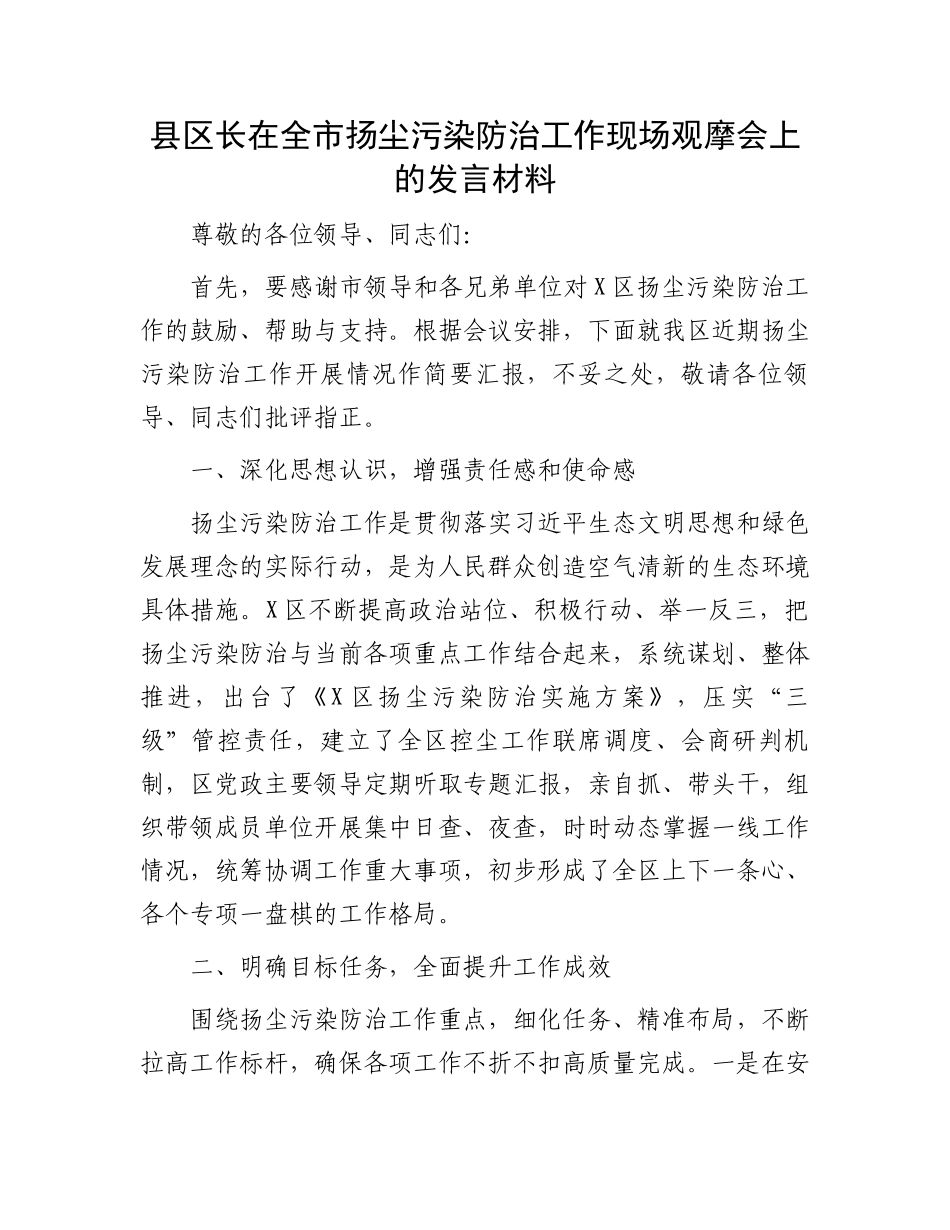 县区长在全市扬尘污染防治工作现场观摩会上的发言材料.docx_第1页