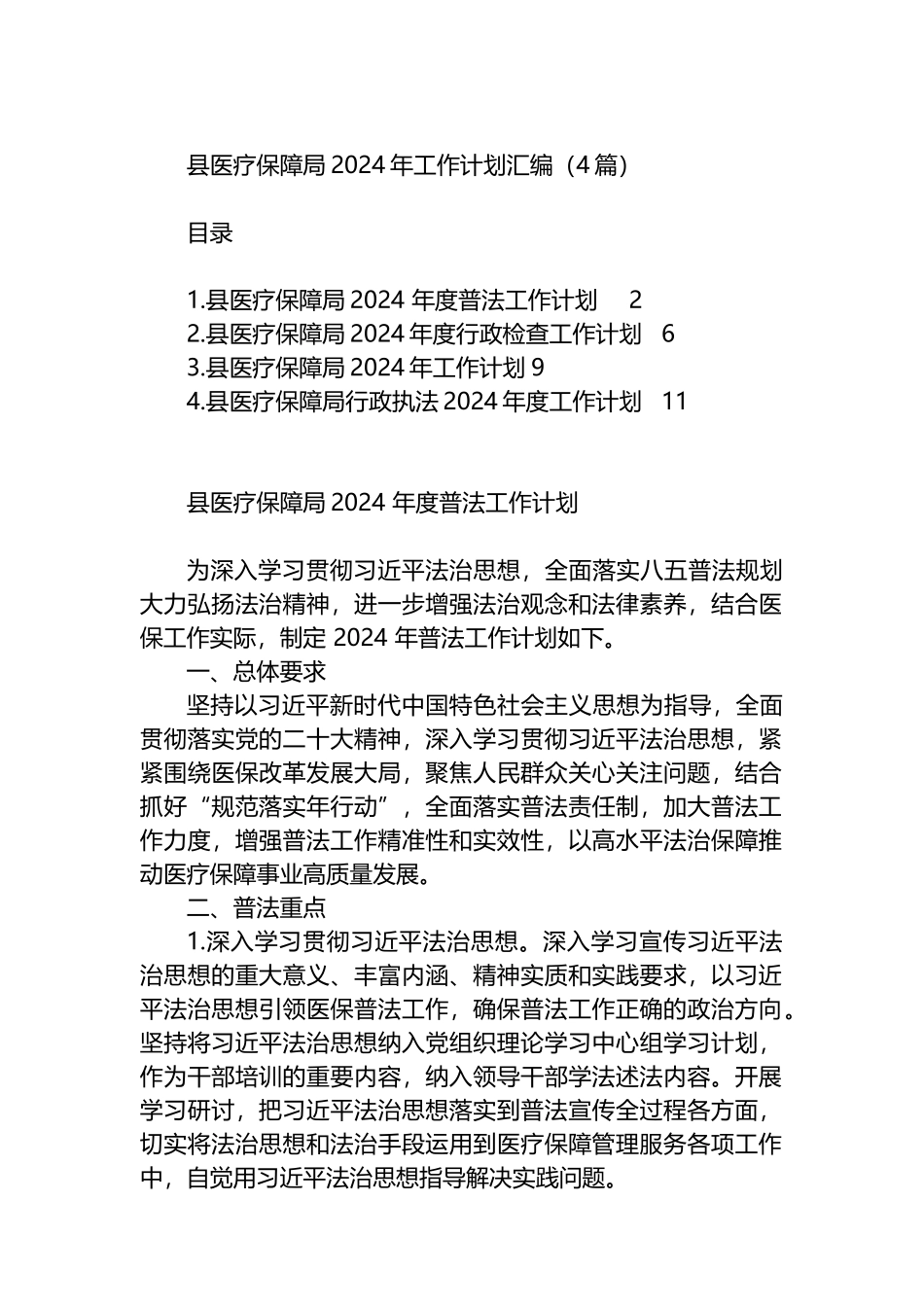 县医疗保障局2024年工作计划汇编（4篇）.docx_第1页