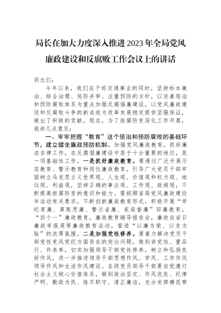 局长在加大力度深入推进2023年全局党风廉政建设和反腐败工作会议上的讲话.docx