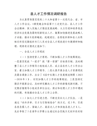 县人才工作情况调研报告.docx