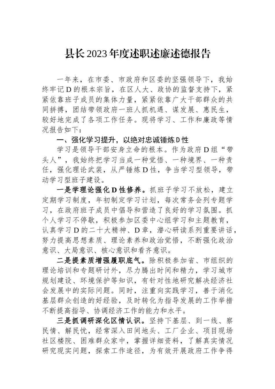 县长2023年度述职述廉述德报告.docx_第1页