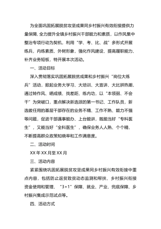 开展巩固拓展脱贫成果和乡村振兴岗位大练兵”活动文案.docx