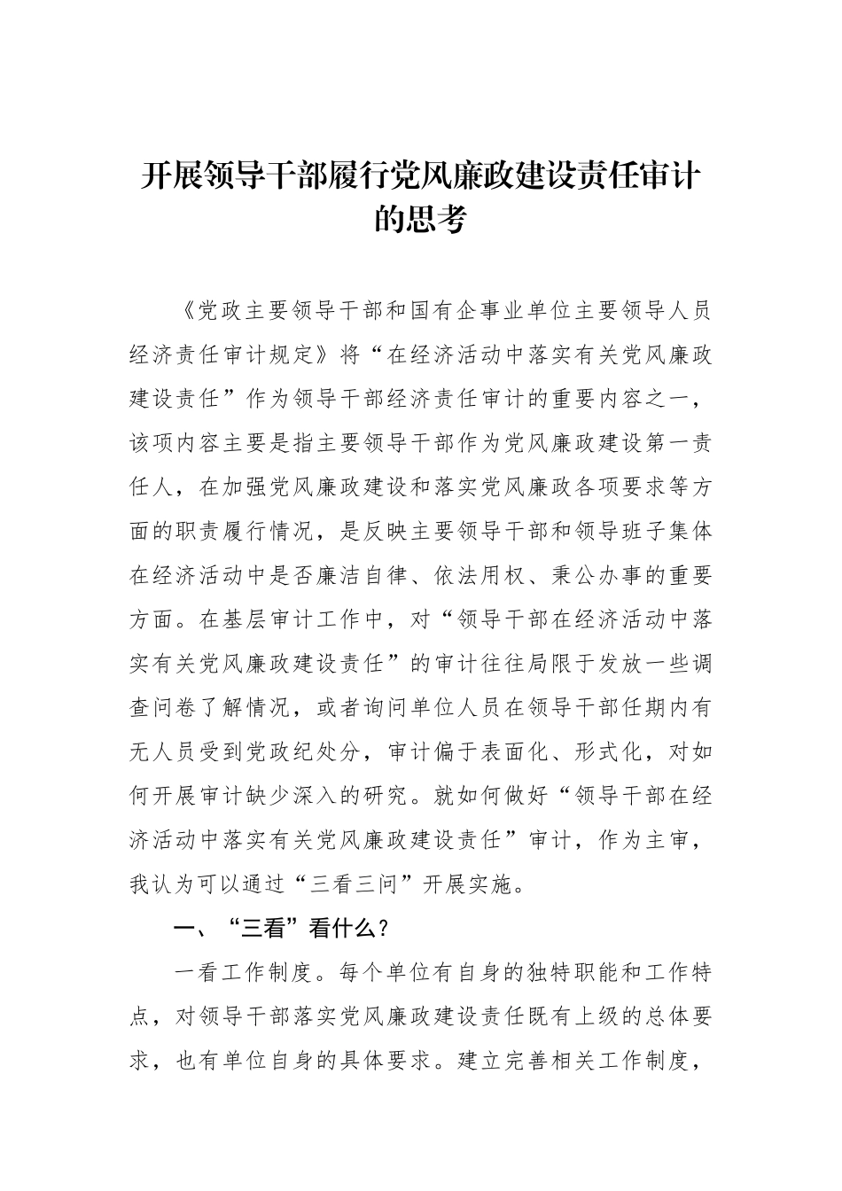 开展领导干部履行党风廉政建设责任审计的思考.docx_第1页