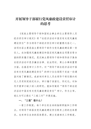 开展领导干部履行党风廉政建设责任审计的思考.docx