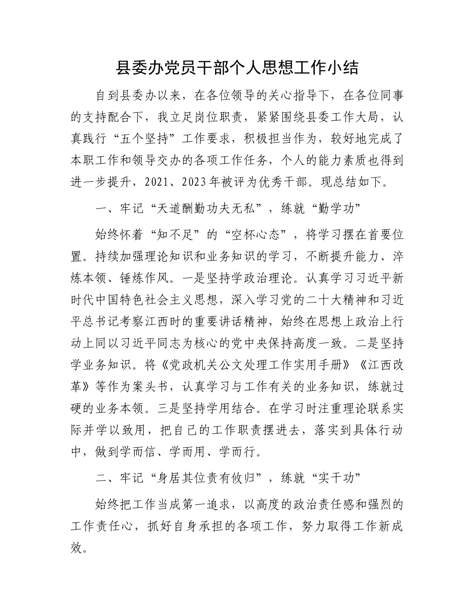 县委办党员干部个人思想工作小结.docx_第1页