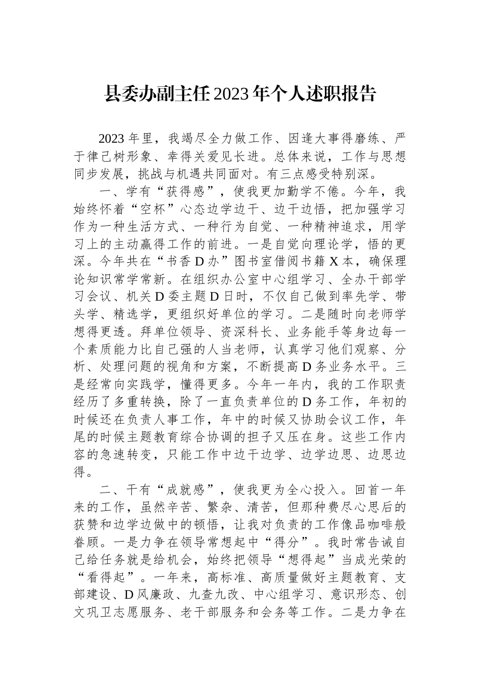 县委办副主任2023年个人述职报告.docx_第1页