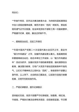 在端午节前廉政教育上的讲话.docx