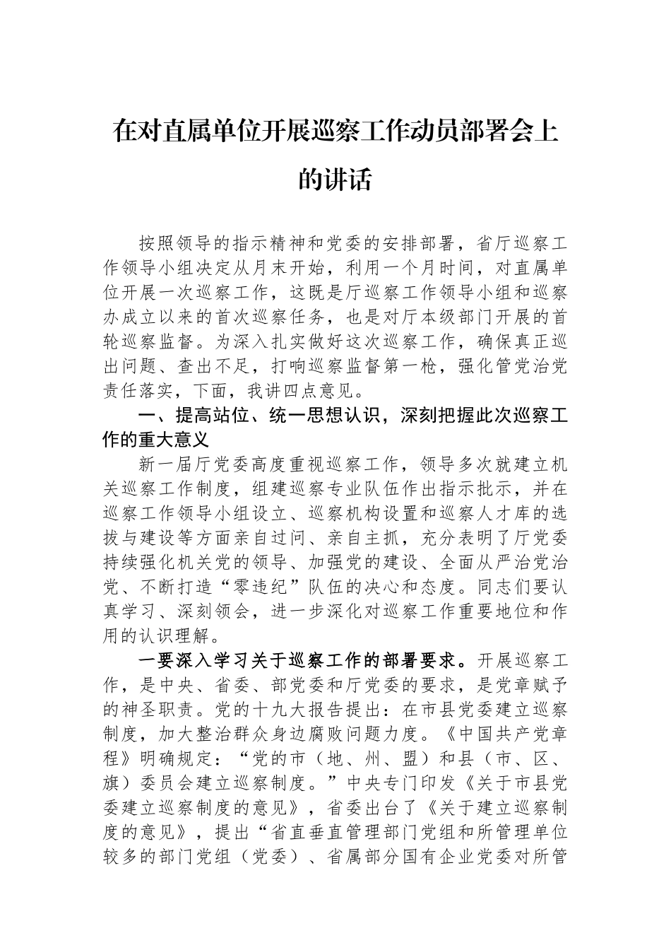 在对直属单位开展巡察工作动员部署会上的讲话.docx_第1页