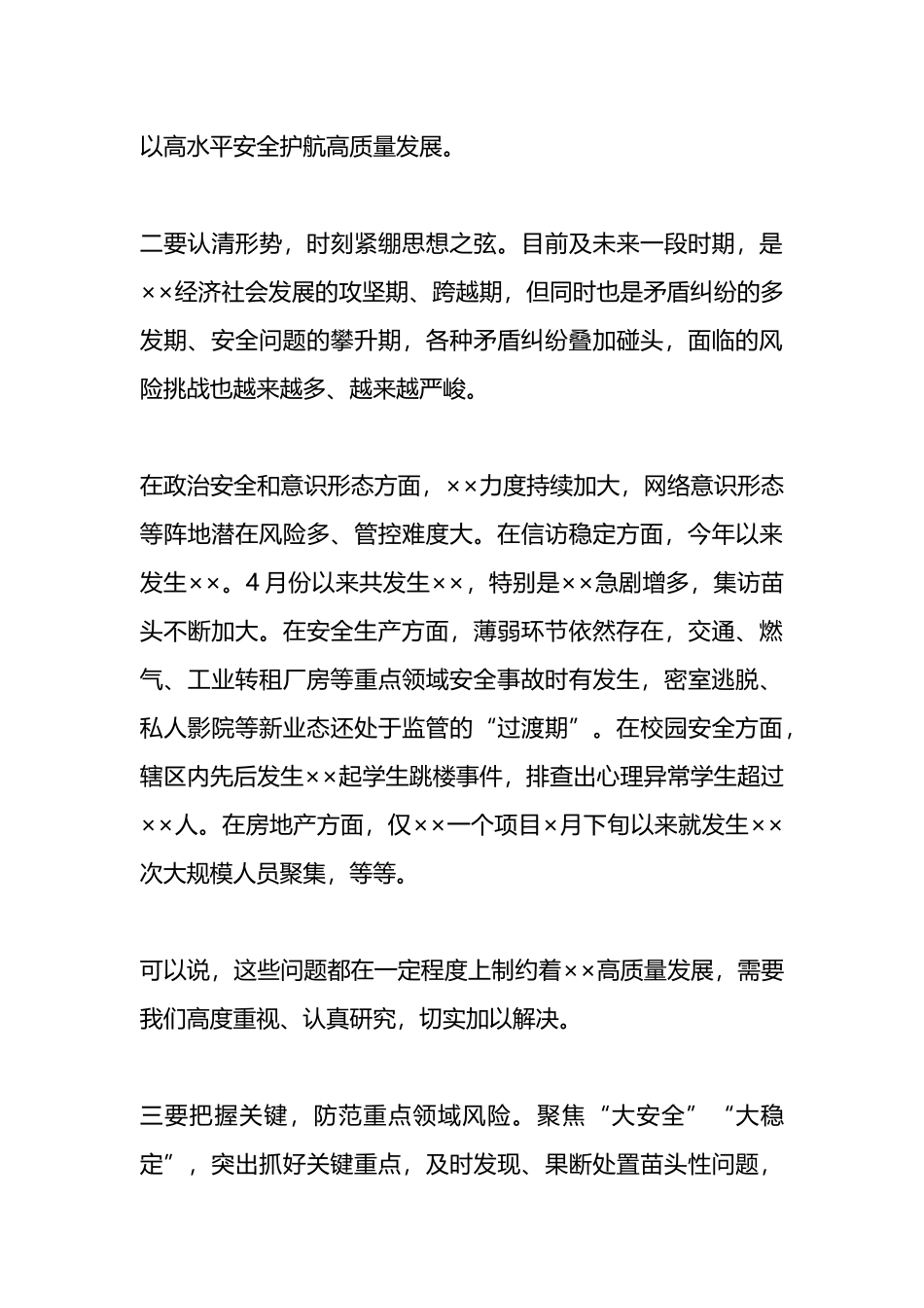 在防范化解重大风险研判会议上的讲话.docx_第3页