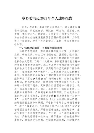 乡党委书记2023年个人述职报告.docx
