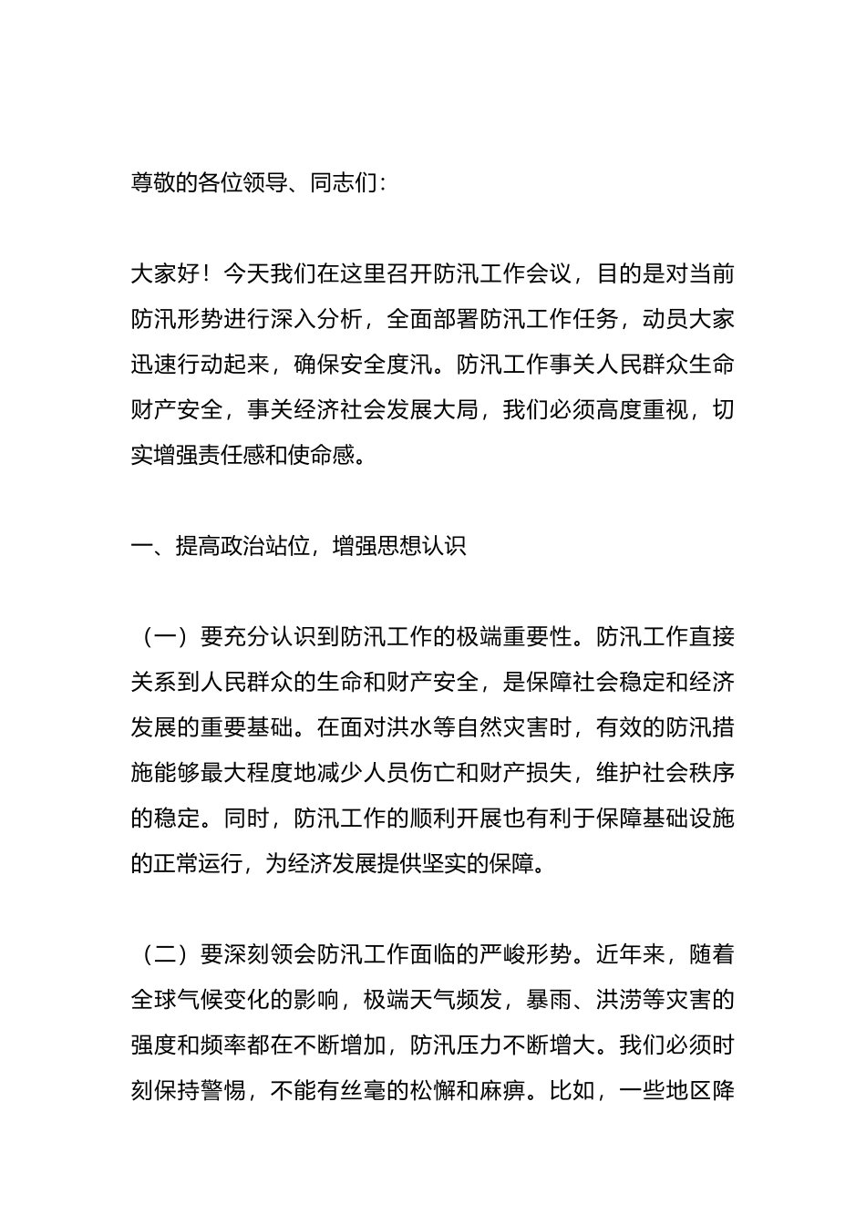 在防汛工作会议上的讲话材料.docx_第1页
