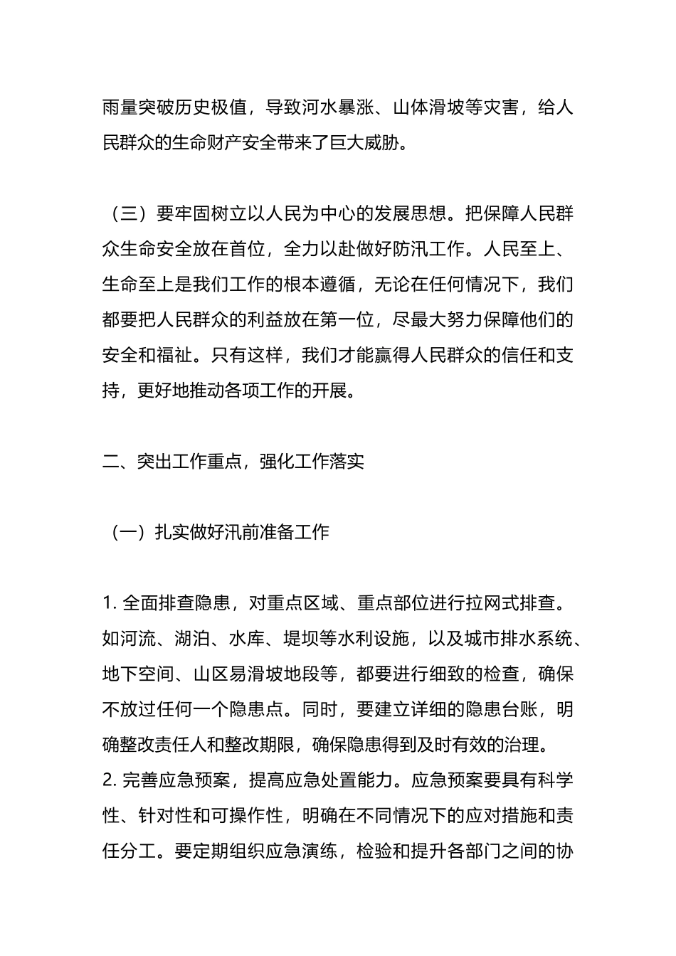 在防汛工作会议上的讲话材料.docx_第2页