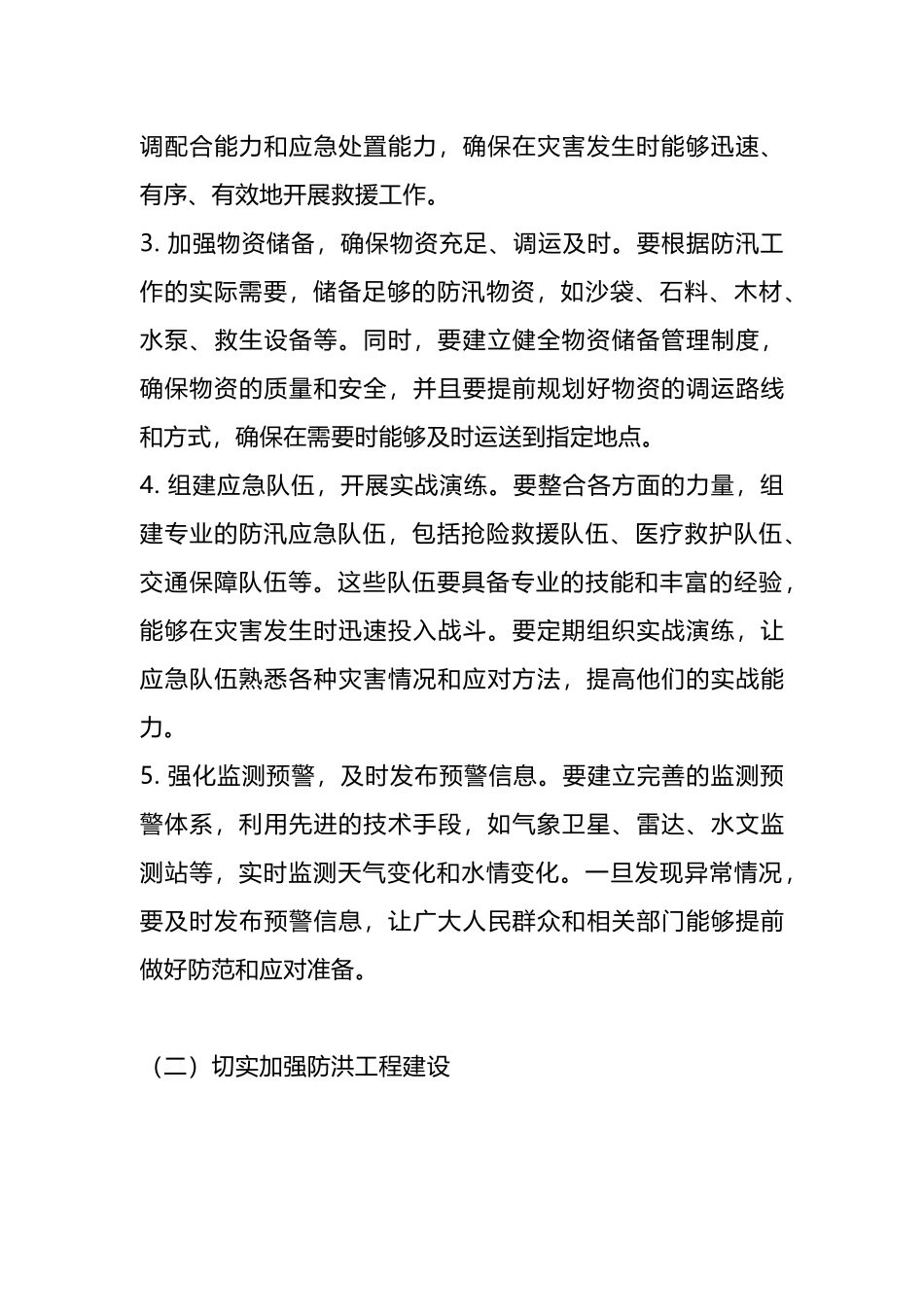 在防汛工作会议上的讲话材料.docx_第3页