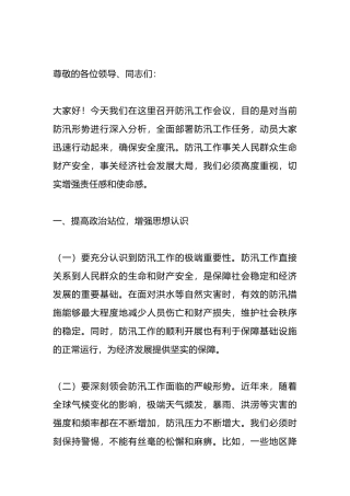 在防汛工作会议上的讲话材料.docx