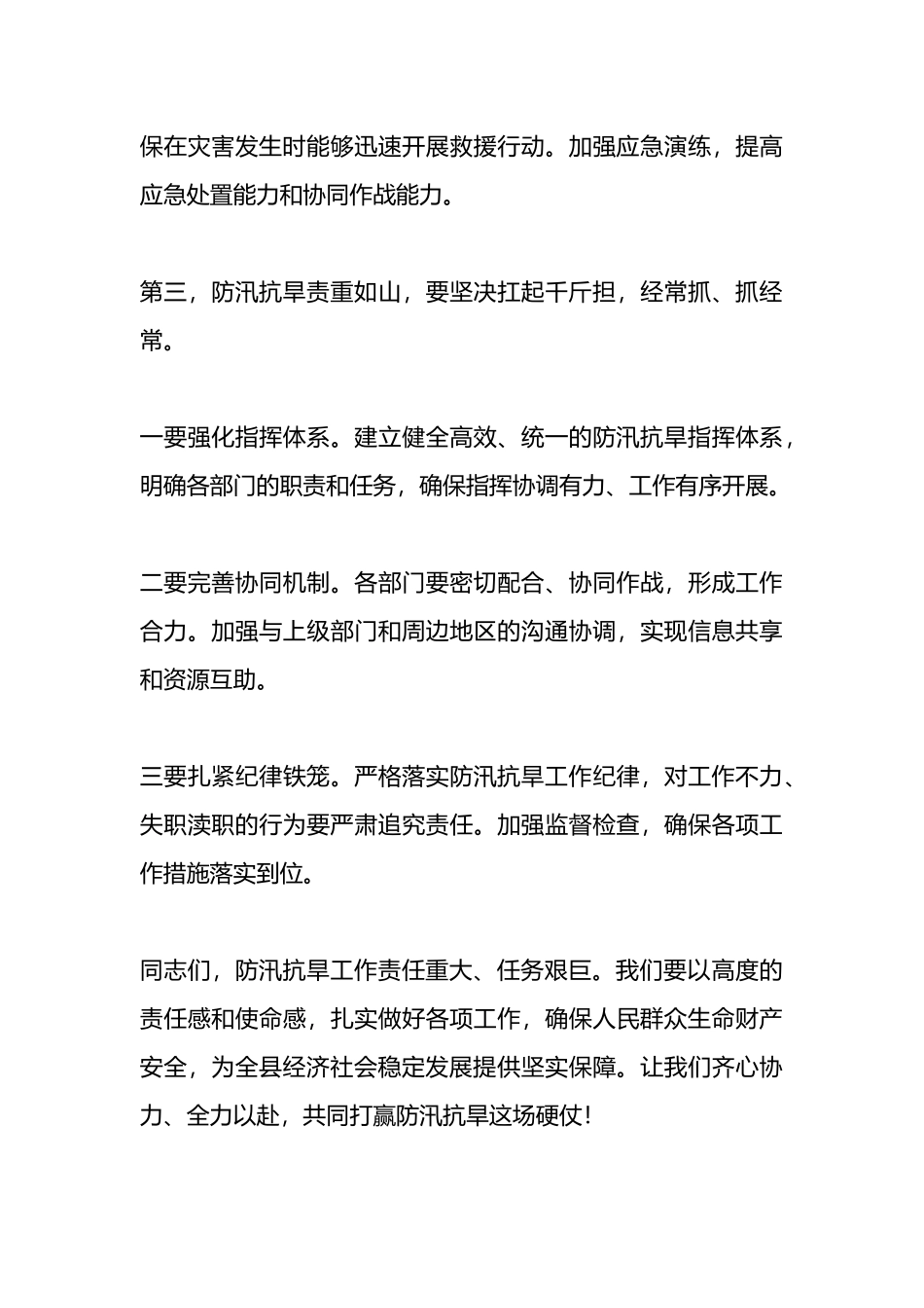 在防汛抗旱工作调度会上的讲话提纲.docx_第3页