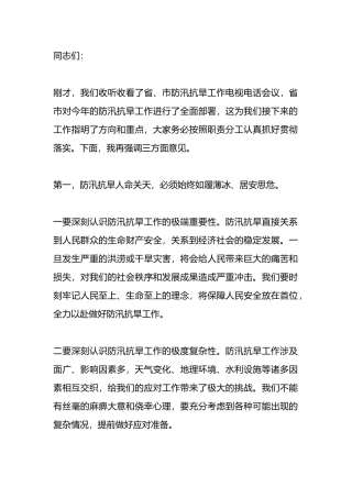 在防汛抗旱工作调度会上的讲话提纲.docx