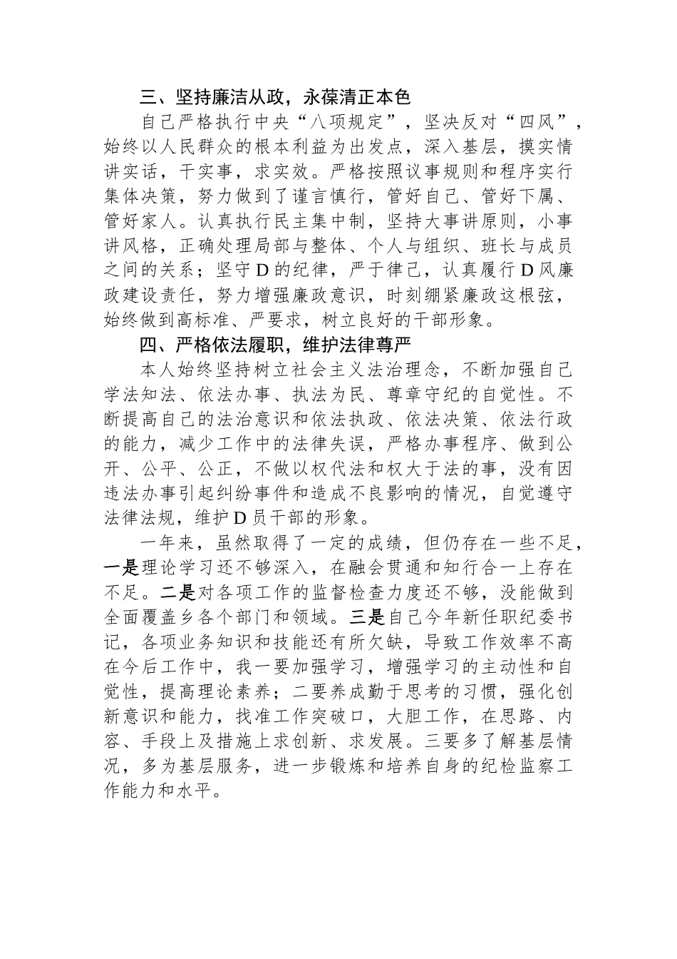乡纪委书记2023年述学述职述廉述法报告.docx_第3页