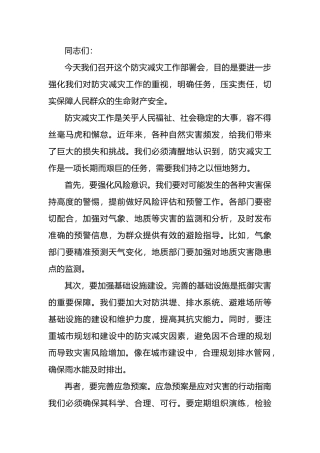 在防灾减灾工作部署会上的讲话.docx