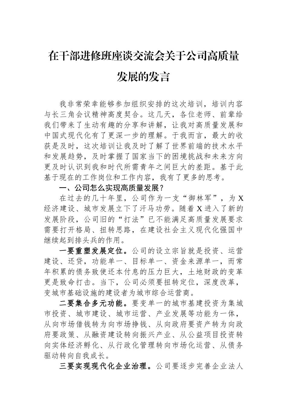 在干部进修班座谈交流会关于公司高质量发展的发言.docx_第1页