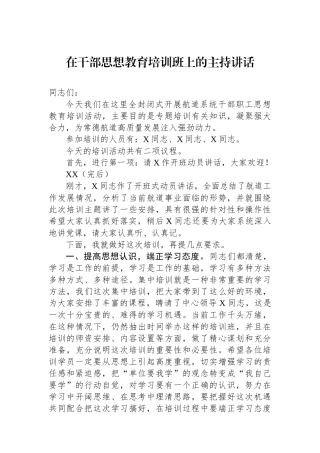 在干部思想教育培训班上的主持讲话.docx