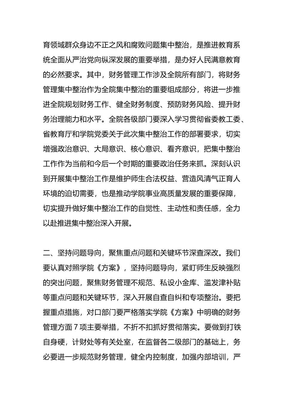 在高校“深入开展教育领域群众身边不正之风和腐败问题集中整治”财务管理整治工作推进会上的讲话.docx_第2页