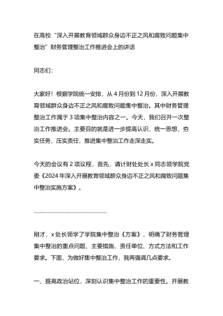 在高校“深入开展教育领域群众身边不正之风和腐败问题集中整治”财务管理整治工作推进会上的讲话.docx