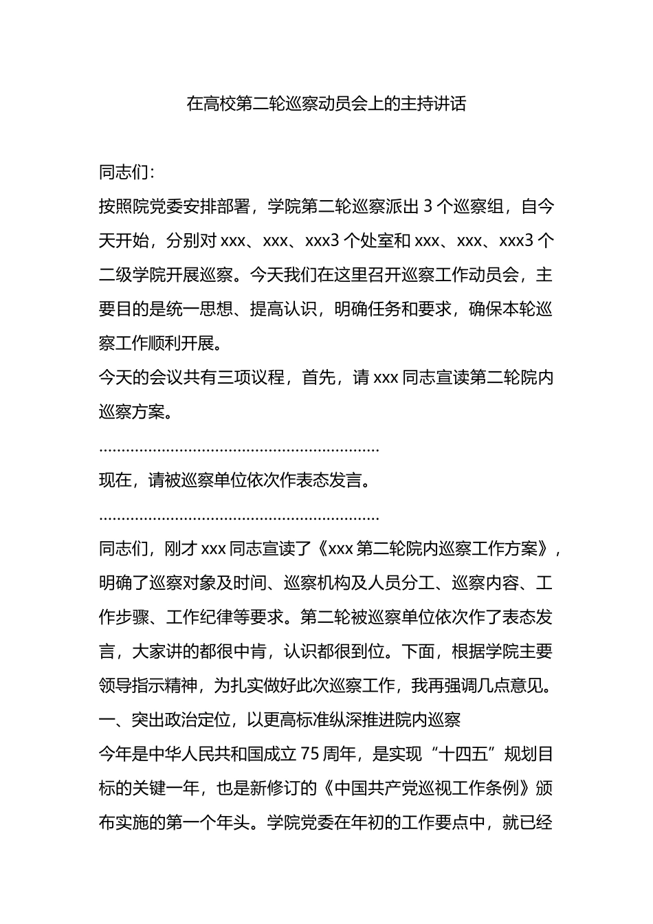 在高校第二轮巡察动员会上的主持讲话.docx_第1页