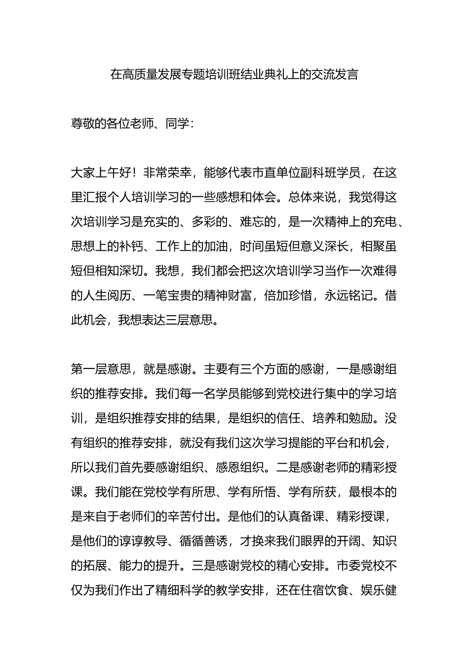 在高质量发展专题培训班结业典礼上的交流发言.docx_第1页