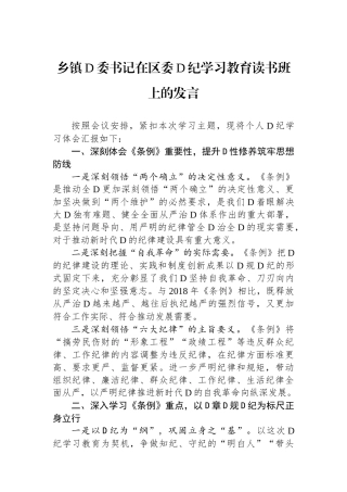 乡镇党委书记在区委党纪学习教育读书班上的发言.docx