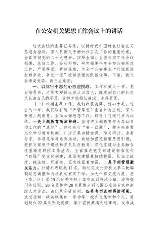 在公安机关思想政治工作会议上的讲话.docx
