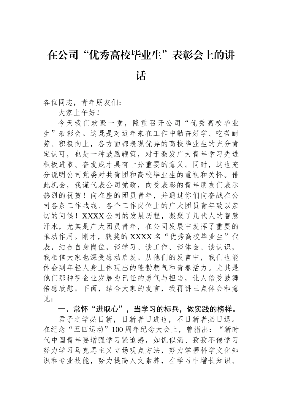 在公司“优秀高校毕业生”表彰会上的讲话.docx_第1页