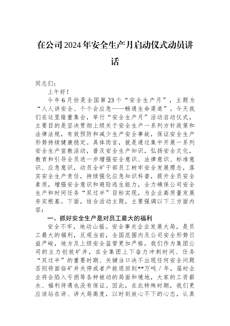 在公司2024年安全生产月启动仪式动员讲话.docx_第1页