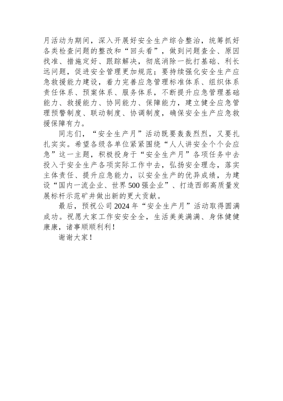 在公司2024年安全生产月启动仪式动员讲话.docx_第3页