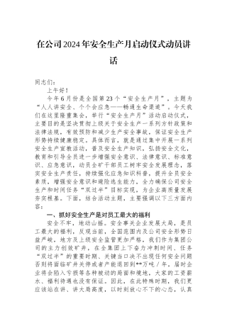 在公司2024年安全生产月启动仪式动员讲话.docx