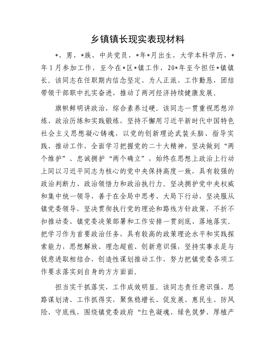 乡镇镇长现实表现材料.docx_第1页