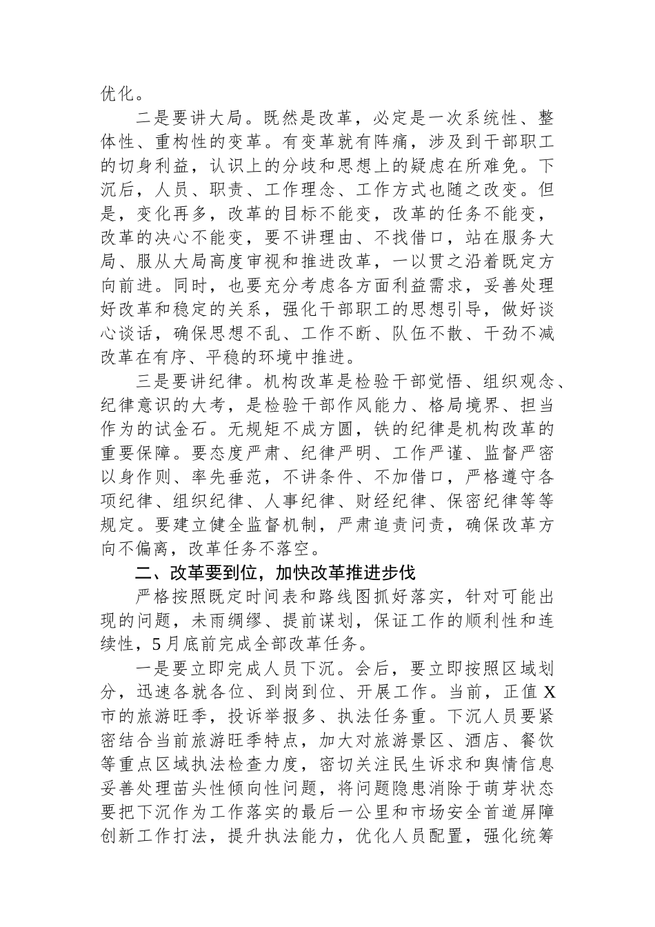 在贯彻落实综合行政执法机构改革动员部署会上的讲话.docx_第2页