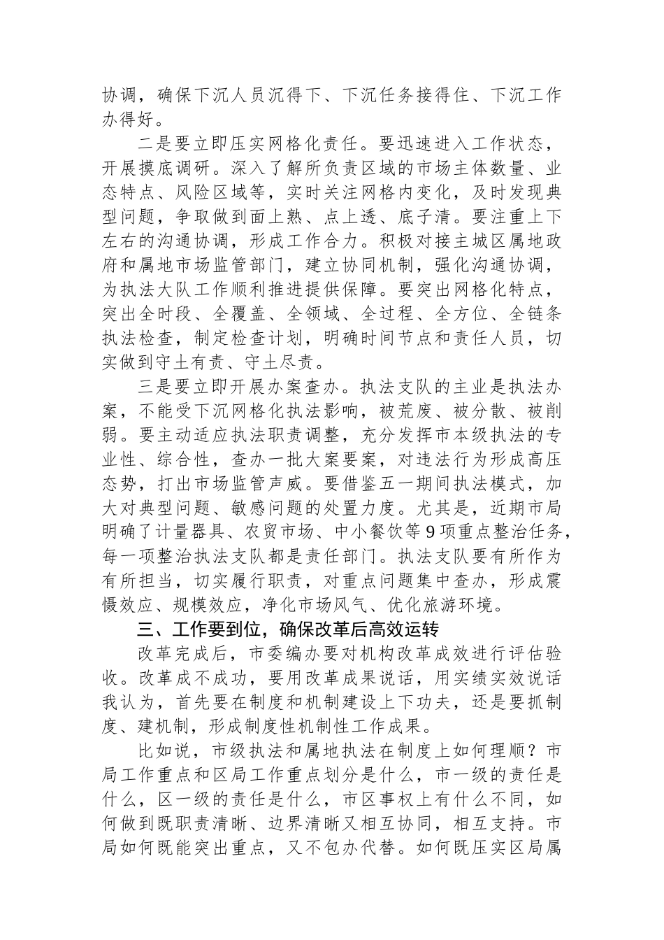 在贯彻落实综合行政执法机构改革动员部署会上的讲话.docx_第3页