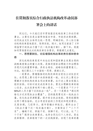 在贯彻落实综合行政执法机构改革动员部署会上的讲话.docx