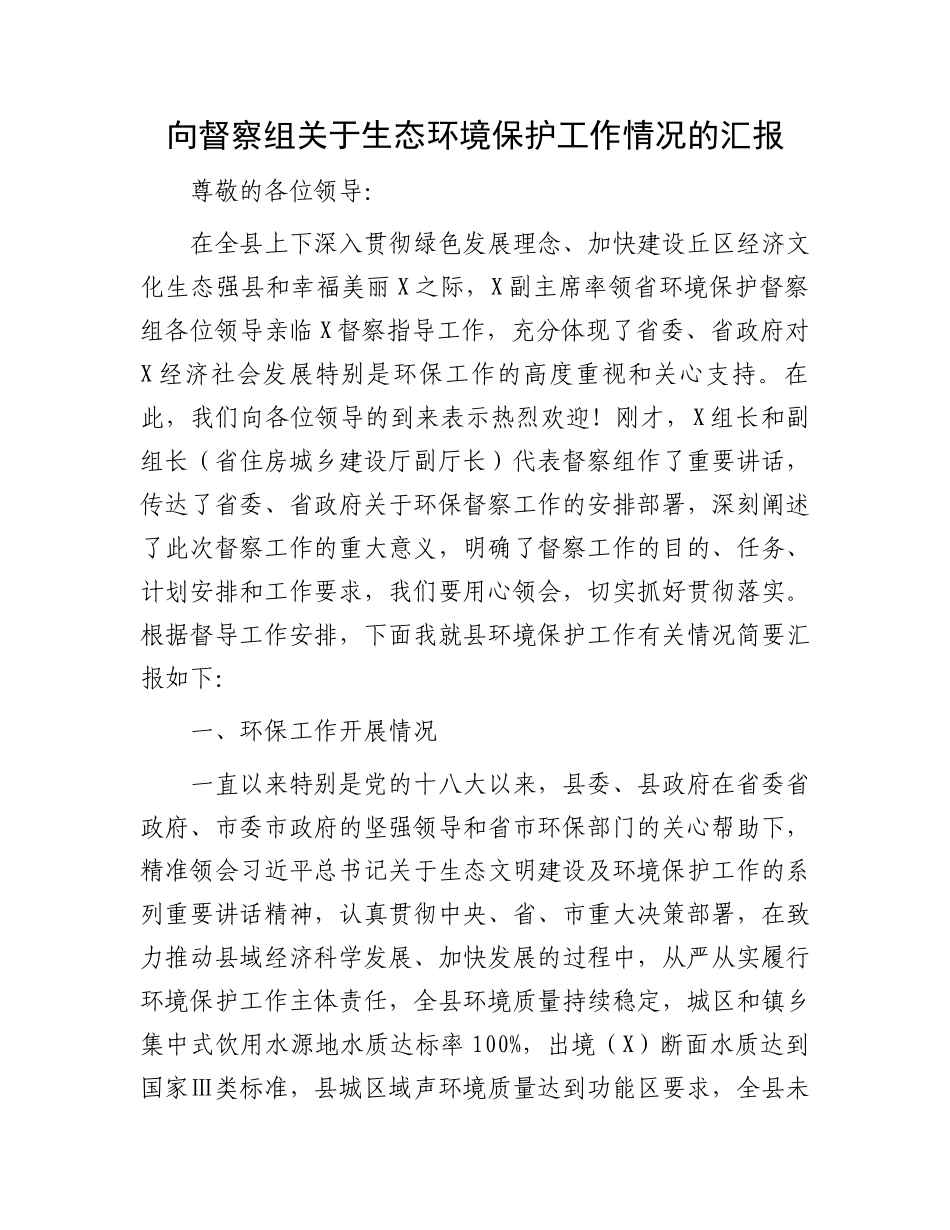 向督察组关于生态环境保护工作情况的汇报.docx_第1页