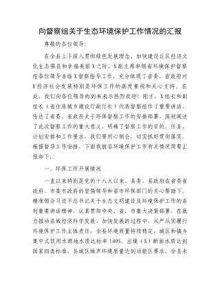 向督察组关于生态环境保护工作情况的汇报.docx