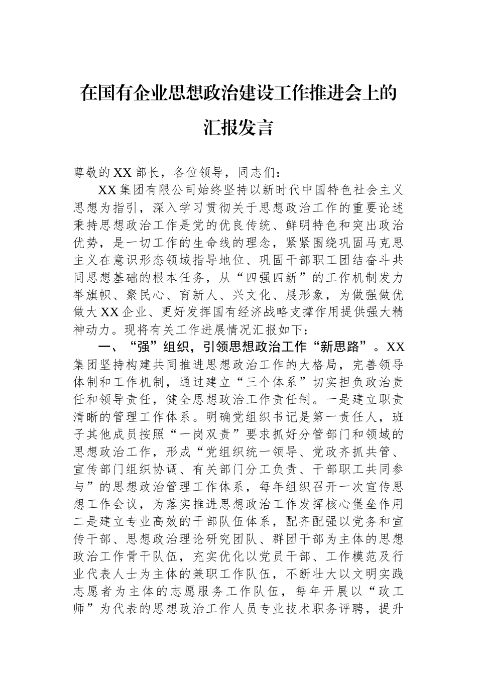在国有企业思想政治建设工作推进会上的汇报发言.docx_第1页