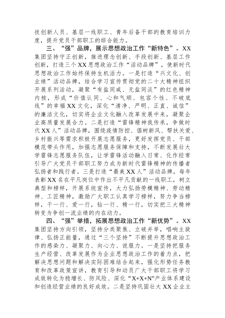 在国有企业思想政治建设工作推进会上的汇报发言.docx_第3页