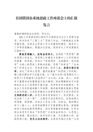 在国资国企系统思政工作座谈会上的汇报发言.docx