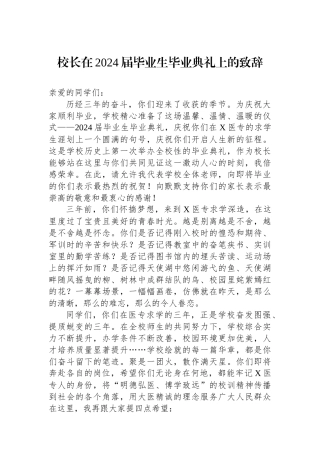 校长在2024届毕业生毕业典礼上的致辞.docx
